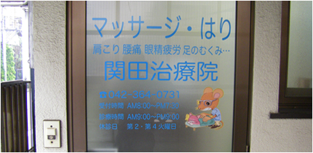 関田治療院
