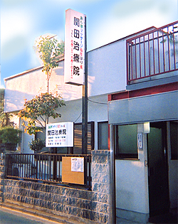 関田治療院